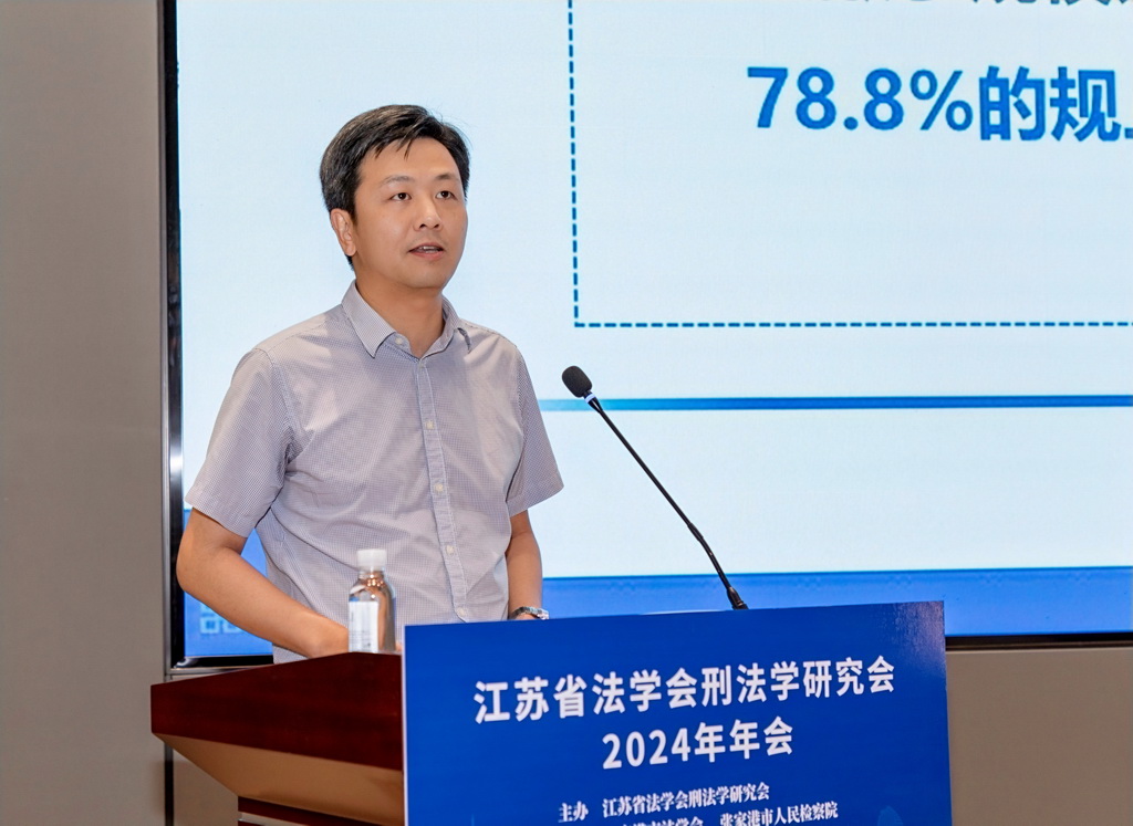張家港市檢察院周曉東檢察長在江蘇省法學會刑法學研究會2024年年會上作主題發言